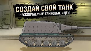 Превью: Создай свой танк - НТИ №36 -  от KOKOBLANKA и Evilborsh [World of Tanks]