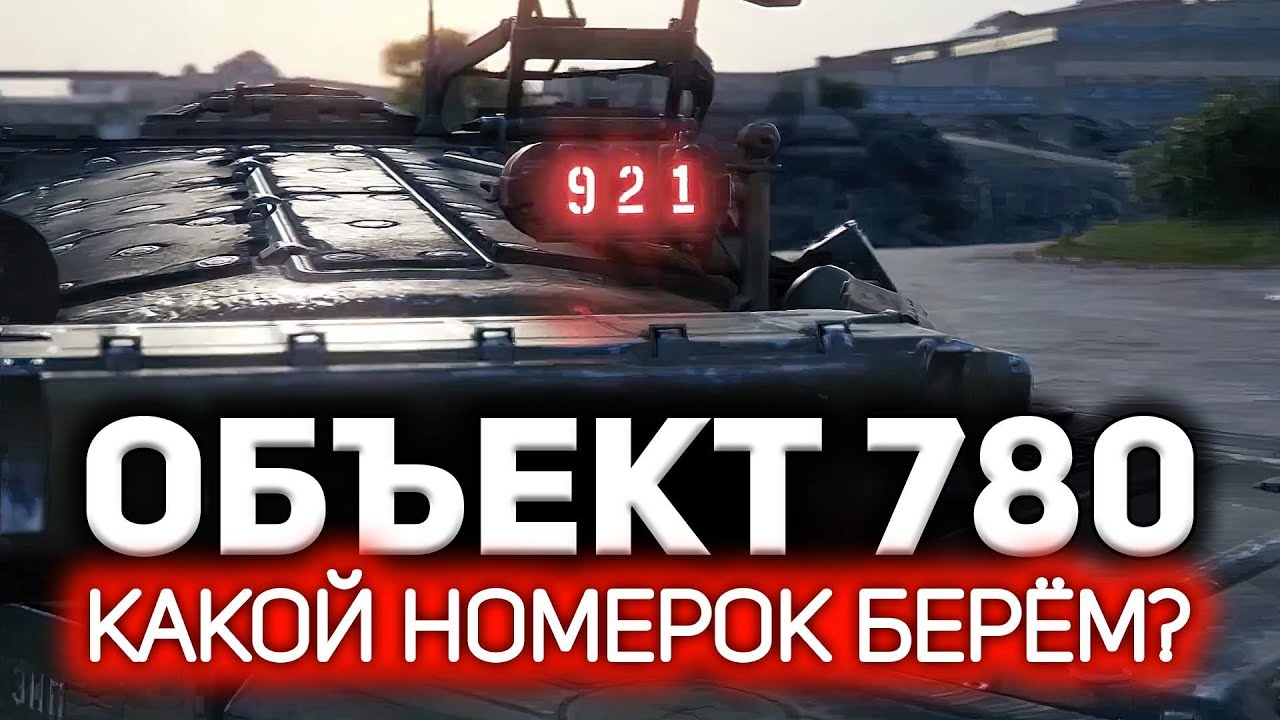 Конструкторское бюро: отжимаем бабло у населения 💥 Объект 780