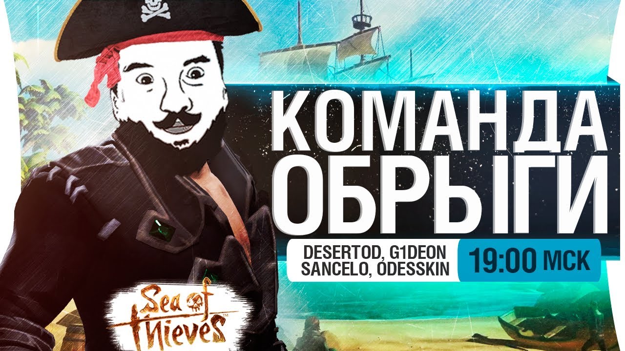 КАПИТАН ОБРЫГИ - Sea of Thieves с Гидькой