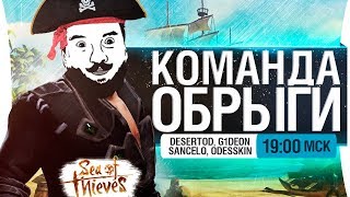 Превью: КАПИТАН ОБРЫГИ - Sea of Thieves с Гидькой