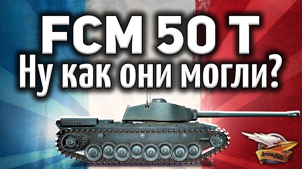 FCM 50 t - Ну как они могли апнуть то, что у него и так ОК? - Гайд