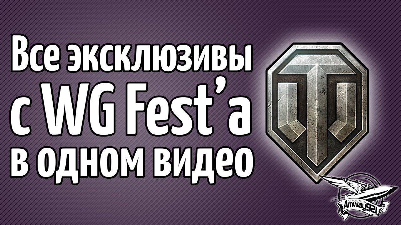 Все эксклюзивы с WG FEST`а в одном видео - World of Tanks 1.0 в 2018 году