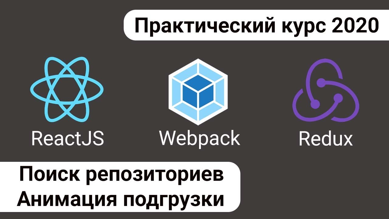 6. React Redux - поиск репозиториев, анимация подгрузки