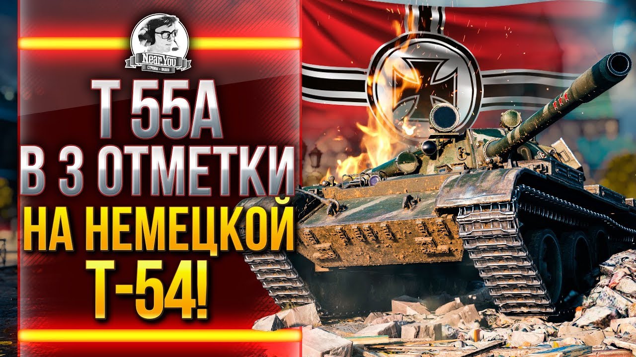 Т 55А - ПОТ В 3 ОТМЕТКИ на НЕМЕЦКОЙ Т-54!