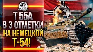 Превью: Т 55А - ПОТ В 3 ОТМЕТКИ на НЕМЕЦКОЙ Т-54!