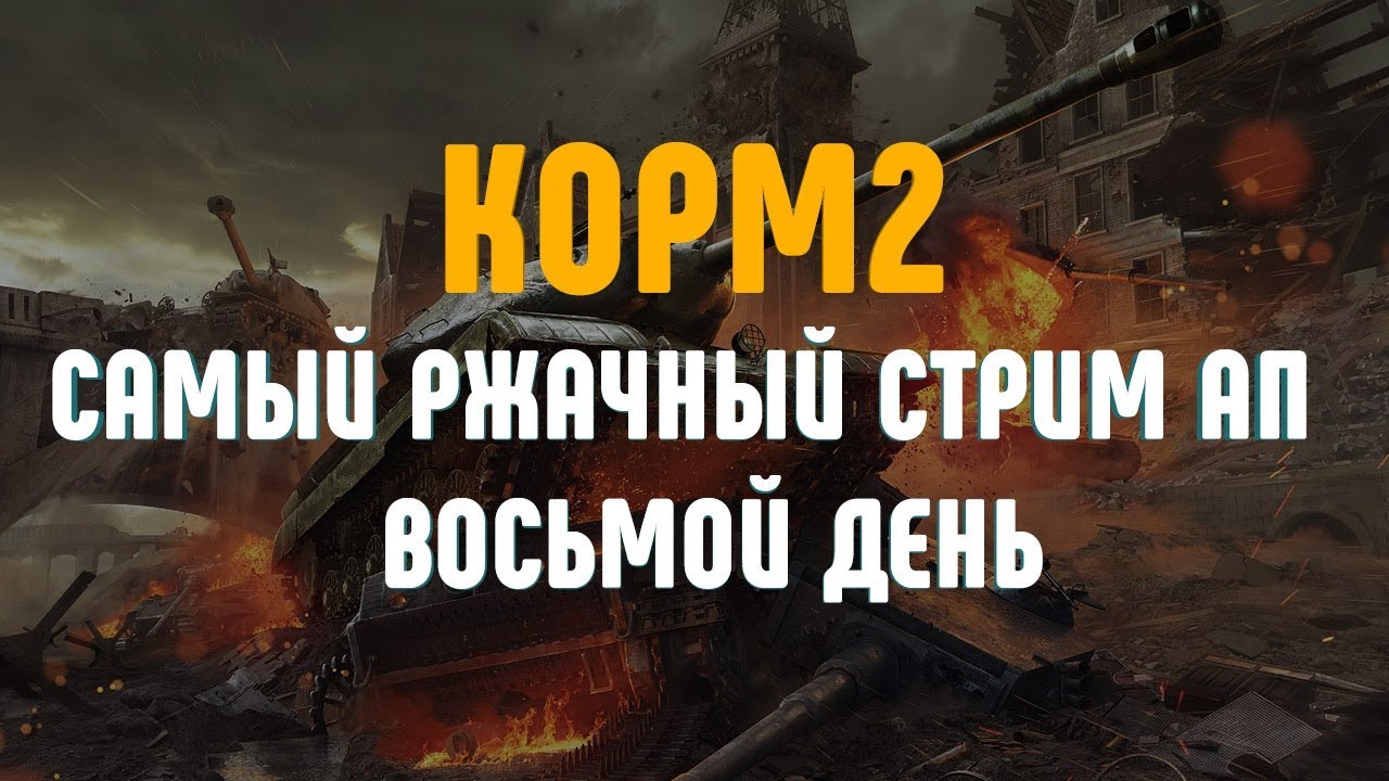 КОРМ2 на АП-9. Две игры в группе! Третий отборочный этап. День восьмой (задержка на стриме 10 минут)