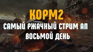 Превью: КОРМ2 на АП-9. Две игры в группе! Третий отборочный этап. День восьмой (задержка на стриме 10 минут)