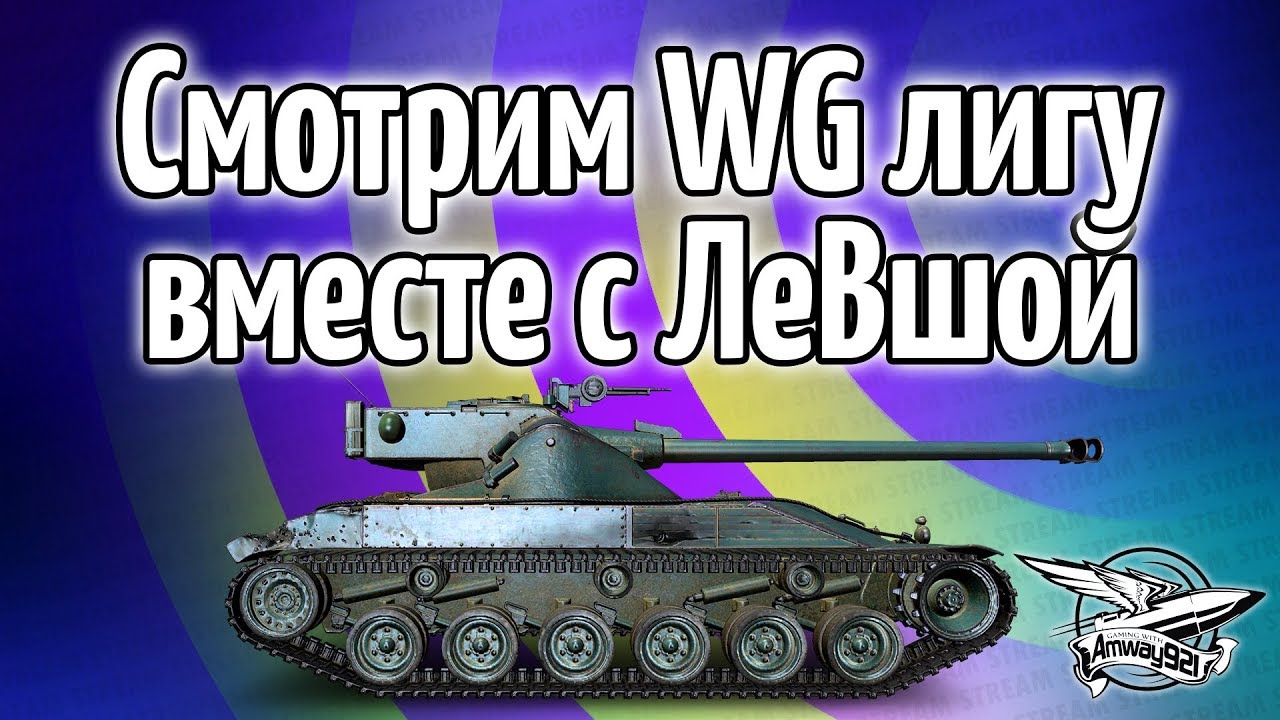 Стрим - Смотрим WG лигу вместе с ЛеВшой - Rush против NSS