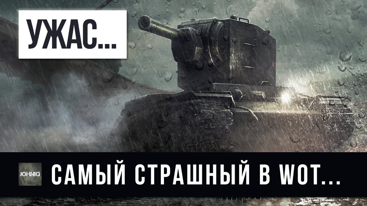 САМЫЙ СТРАШНЫЙ УЖАС WOT, ЕГО БОЯТСЯ ВСЕ