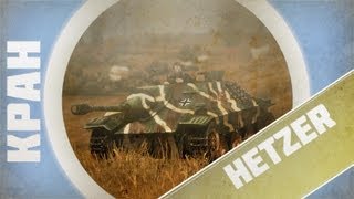 Превью: КРАНты ~ Hetzer ~ Наташка не тащит ~ World of Tanks