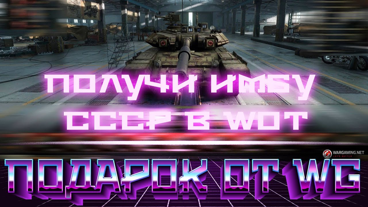 ПОЛУЧИ ИМБУ СССР ПО АКЦИИ ОТ WG WOT в СЕНТЯБРЕ! АКЦИИ НА ПОДАРКИ на ДЕНЬ ТАНКИСТА ВОТ world of tanks