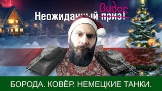 Превью: Борода. Ковёр. Немецкие танки. Взболтать, но не смешивать.