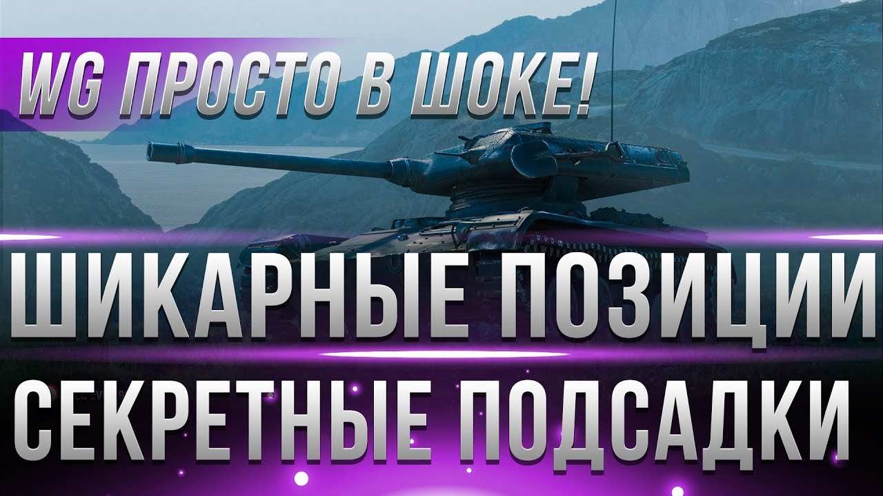 ШИКАРНЫЕ ПОЗИЦИИ WOT 2019 - СЕКРЕТНЫЕ ЗАПРЕЩЕННЫЕ ПОДСАДКИ -  КАК УЕХАТЬ ЗА ПРЕДЕЛЫ