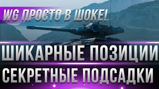 Превью: ШИКАРНЫЕ ПОЗИЦИИ WOT 2019 - СЕКРЕТНЫЕ ЗАПРЕЩЕННЫЕ ПОДСАДКИ -  КАК УЕХАТЬ ЗА ПРЕДЕЛЫ