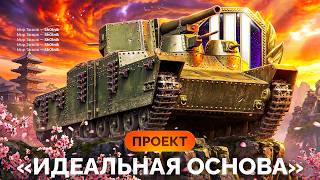 Превью: «ИДЕАЛЬНАЯ ОСНОВА» — Самый Красивый Аккаунт в Мир Танков!