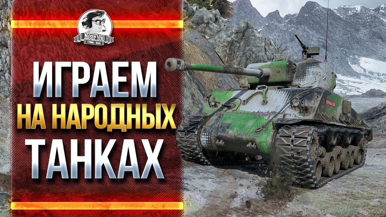 НАРОДНЫЕ ТАНКИ в World of Tanks!