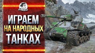 Превью: НАРОДНЫЕ ТАНКИ в World of Tanks!