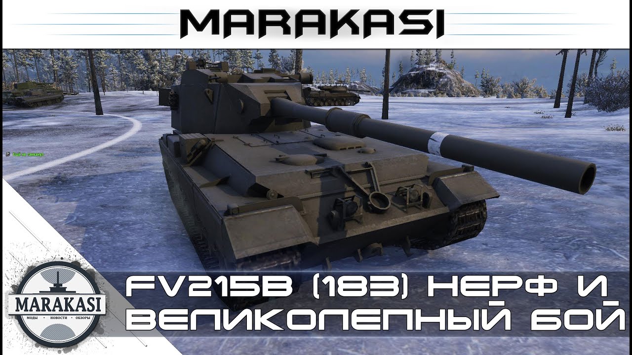 FV215b (183) нерф, и великолепный бой