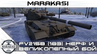 Превью: FV215b (183) нерф, и великолепный бой