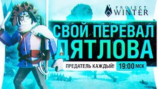 Превью: Тайна своего Перевала Дятлова! - Project Winter