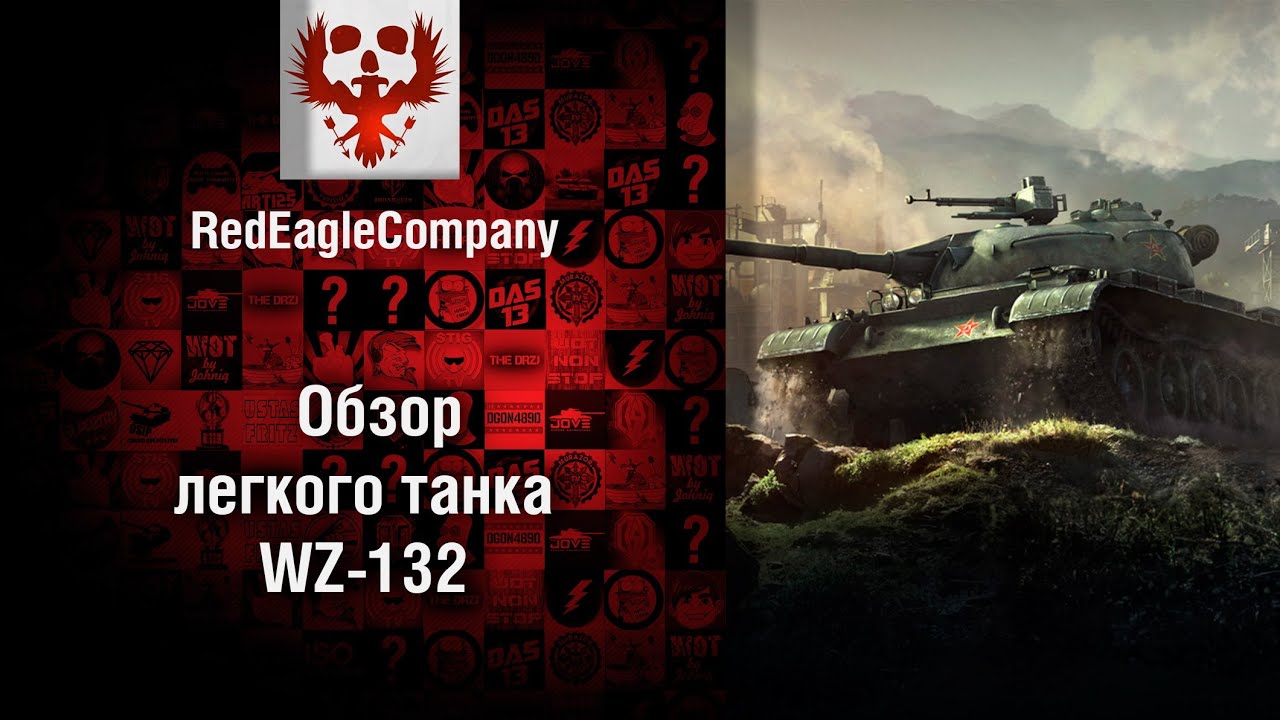 Легкий танк WZ-132 - обзор от Red Eagle Company [World of Tanks]