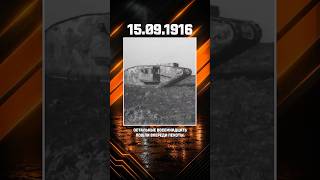 Превью: Первое в истории применение танков #shorts #tanks #танки #пмв #перваямировая #somme #история #mark1