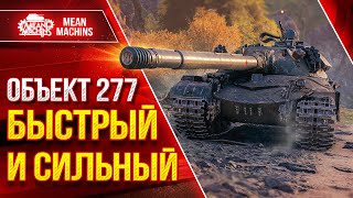 Превью: Объект 277 - СОВЕТСКАЯ МОЩЬ ● ПУТЬ к ТРЁМ ОТМЕТКАМ ● Полный Разбор Танка