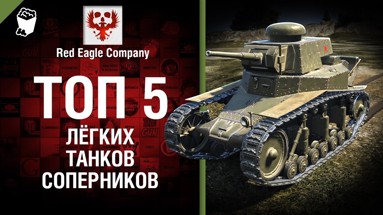 ТОП 5 лёгких танков-соперников - Выпуск №63 - от Red Eagle