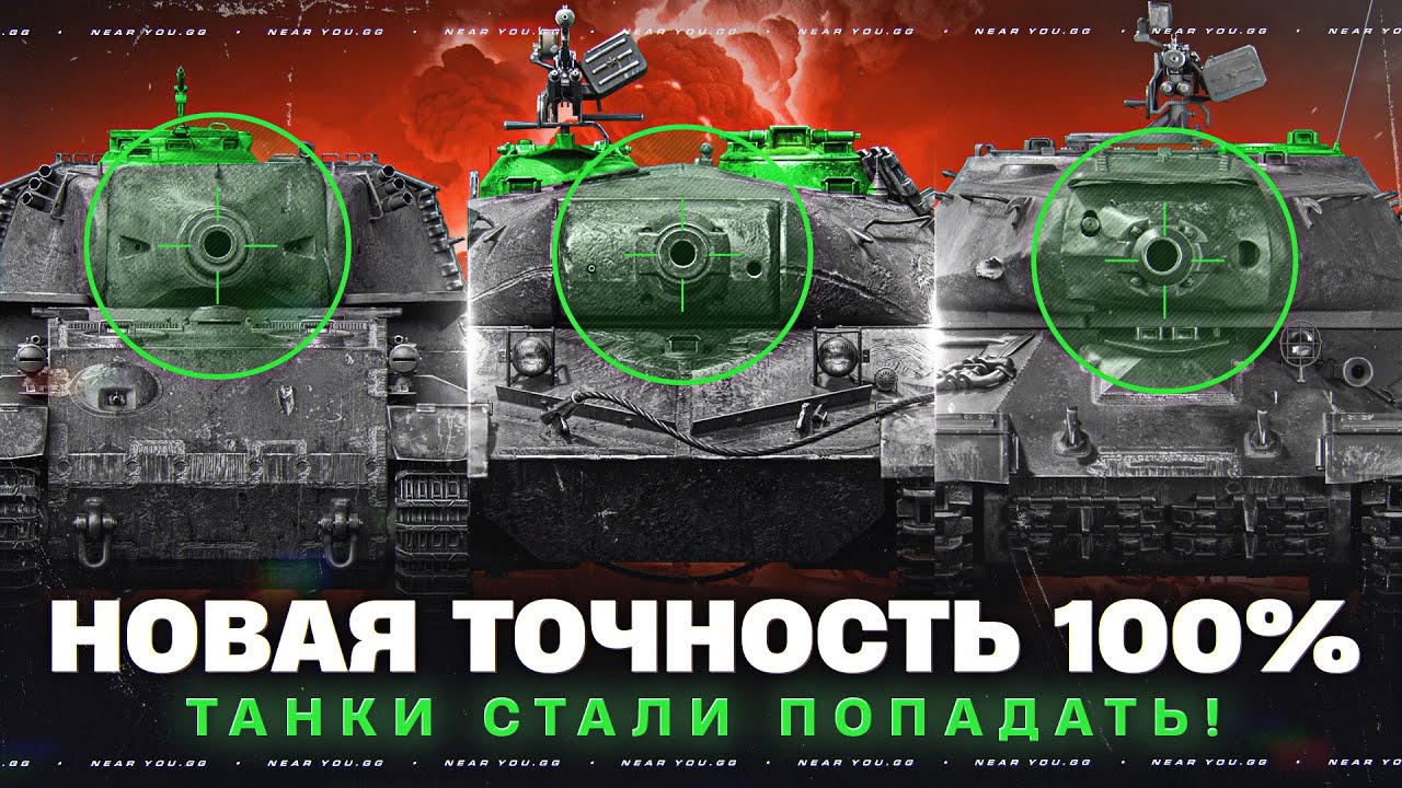 НОВАЯ ТОЧНОСТЬ 100% - ТАНКИ СТАЛИ ПОПАДАТЬ!