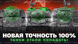 Превью: НОВАЯ ТОЧНОСТЬ 100% - ТАНКИ СТАЛИ ПОПАДАТЬ!