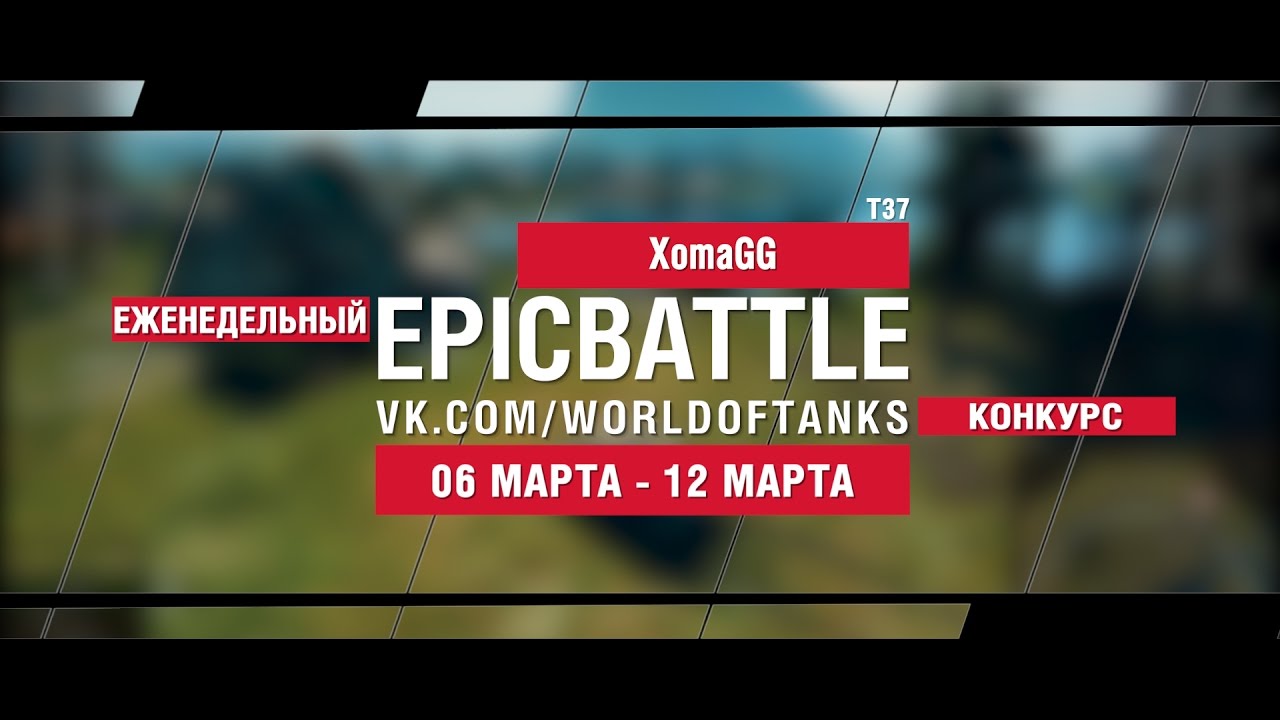 EpicBattle! XomaGG / T37 (еженедельный конкурс: 06.03.17-12.03.17)