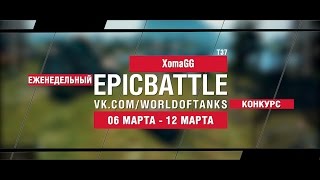 Превью: EpicBattle! XomaGG / T37 (еженедельный конкурс: 06.03.17-12.03.17)