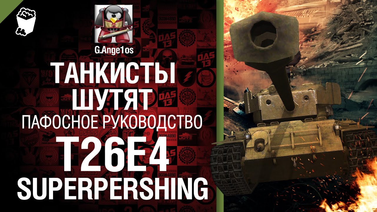 Средний танк T26E4 SuperPershing - пафосное рукоVODство от G.Ange1os [World of Tanks]