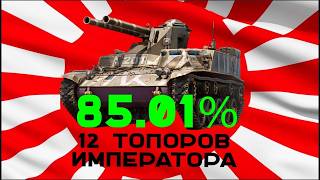 Превью: Type 60 Pr. 4. ТЕПЕРЬ ТОЛЬКО ВПЕРЕД! 12 топоров Императора. Часть 6