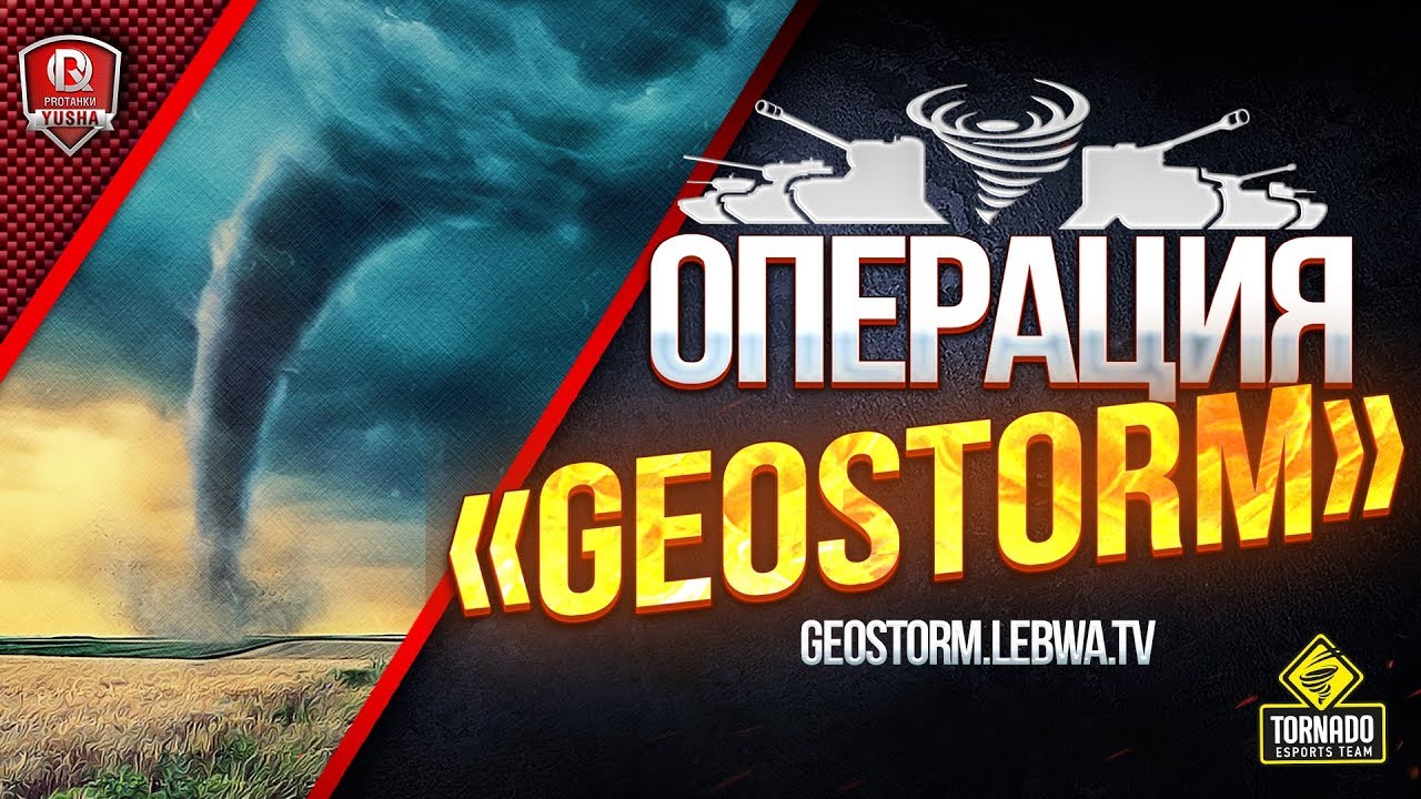 Наши Против Европейцев ● Операция «GEOSTORM»