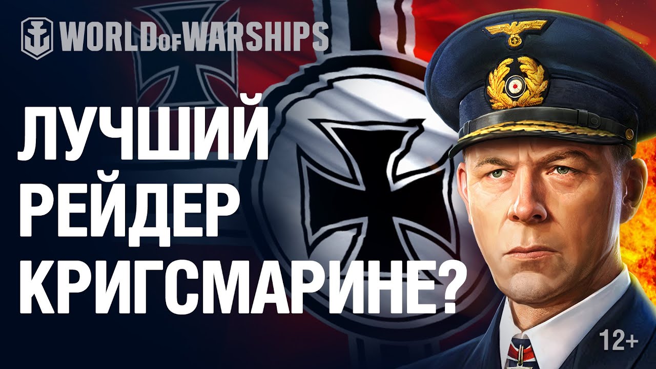 Немецкий командир Гюнтер Лютьенс | World of Warships