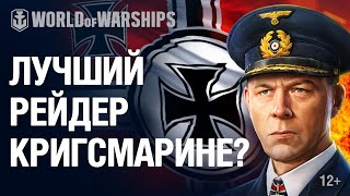 Превью: Немецкий командир Гюнтер Лютьенс | World of Warships