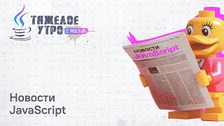 Превью: Тяжелое утро с ПК HolyJS #103 | Ускорение JSON.stingify, ViteLand, Stan state manager, PostCSS