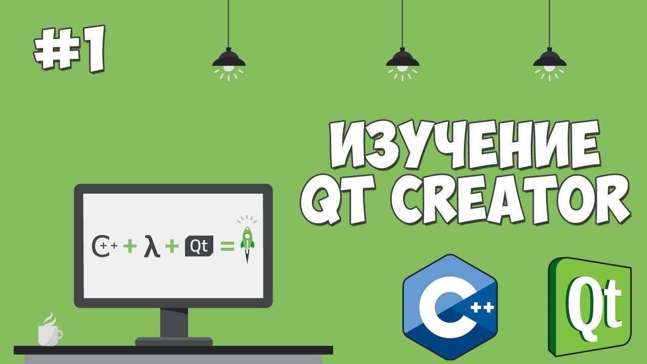 Изучение Qt Creator | Урок #1 - Графический интерфейс на С++