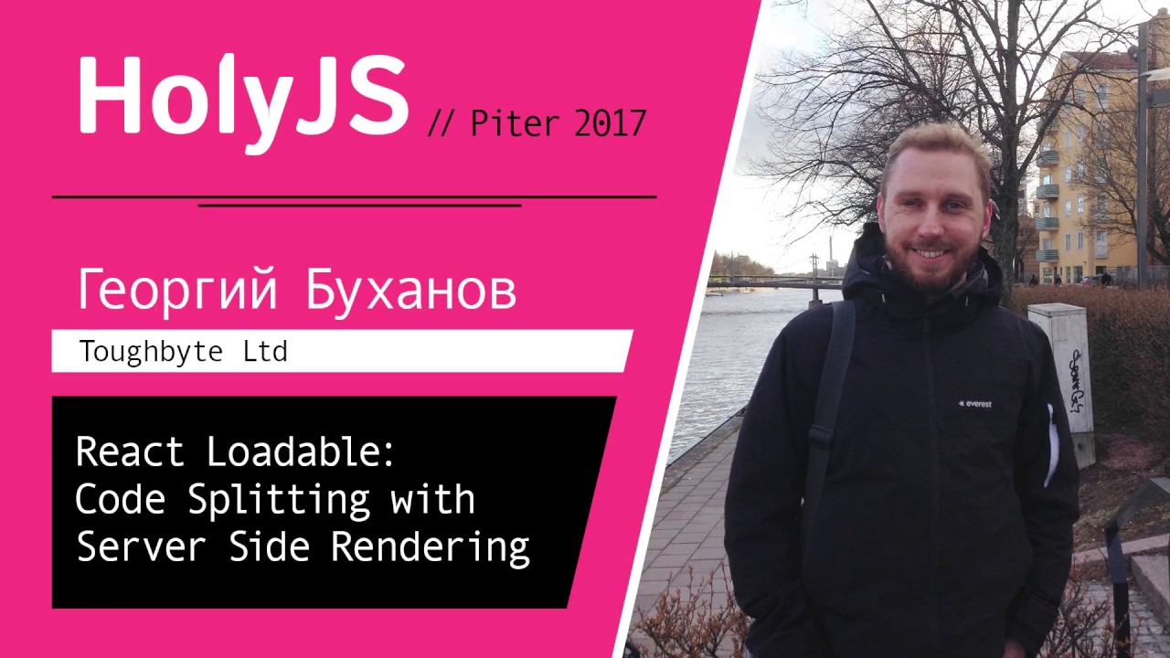 Георгий Буханов — React Loadable: Code Splitting with Server Side Rendering