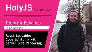 Превью: Георгий Буханов — React Loadable: Code Splitting with Server Side Rendering