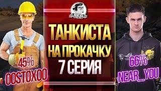 Превью: [7 серия] ТАНКИСТА НА ПРОКАЧКУ - ПОСЛЕДНИЙ СТРИМ с ooStoxoo!