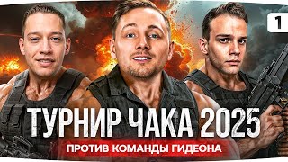 Превью: ДЖОВ НА ТУРНИРЕ ЧАКА 2025 — ДЕНЬ 1 ● Команда Джова против команды G1deon