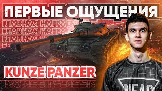 Превью: [Гайд] Kunze Panzer - ПЕРВЫЕ ОЩУЩЕНИЯ от ГЛАВНОЙ НАГРАДЫ ЗА Боевой Пропуск!