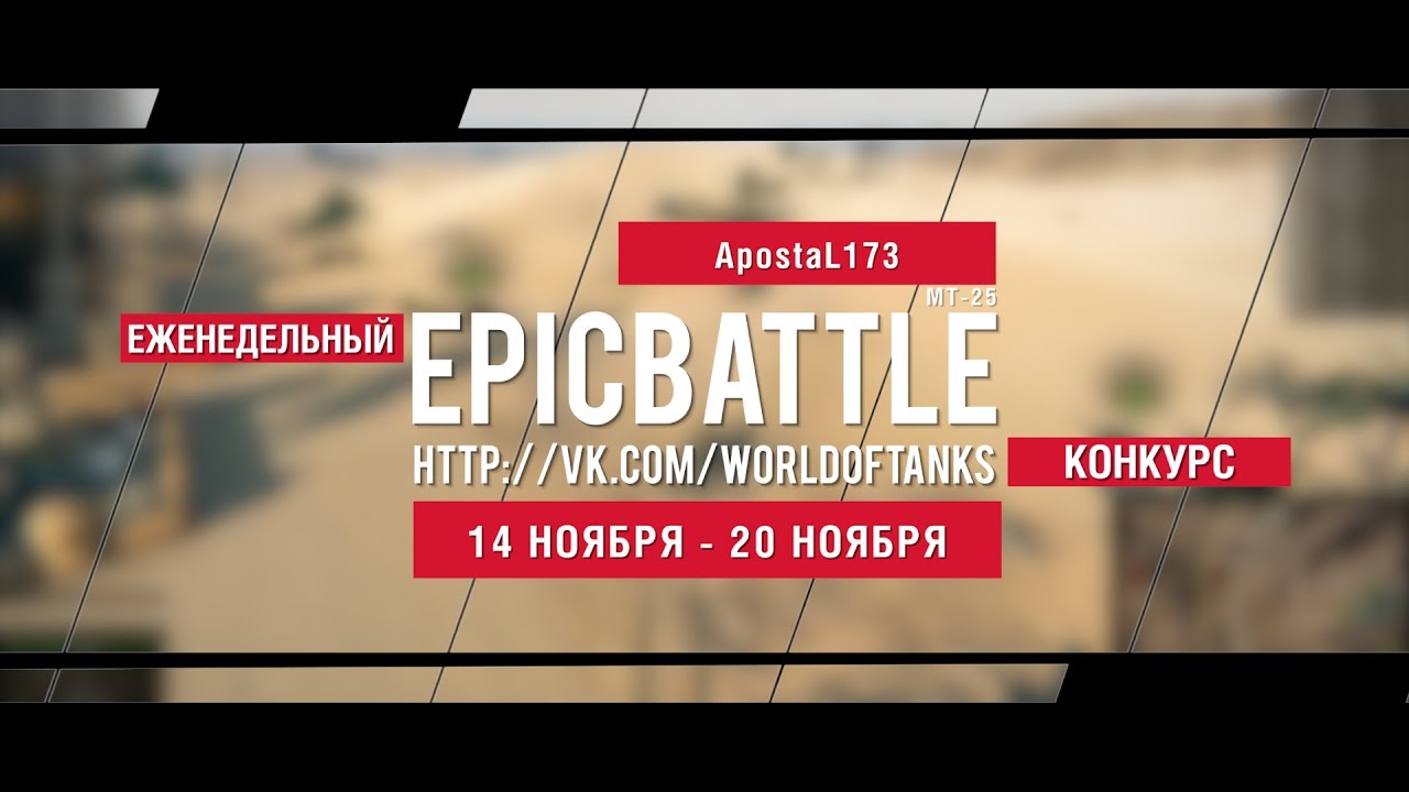 Еженедельный конкурс Epic Battle - 14.11.16-20.11.16 (ApostaL173 / МТ-25)