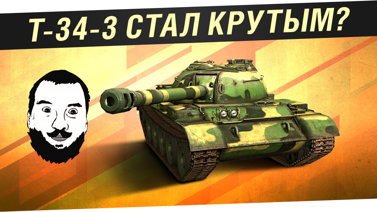 T-34-3 - Стал крутым?