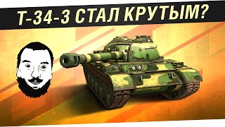 Превью: T-34-3 - Стал крутым?