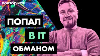 Превью: Я плохой программист и настоящий самозванец — Как остаться в IT и не сойти с ума — Доктор Кот