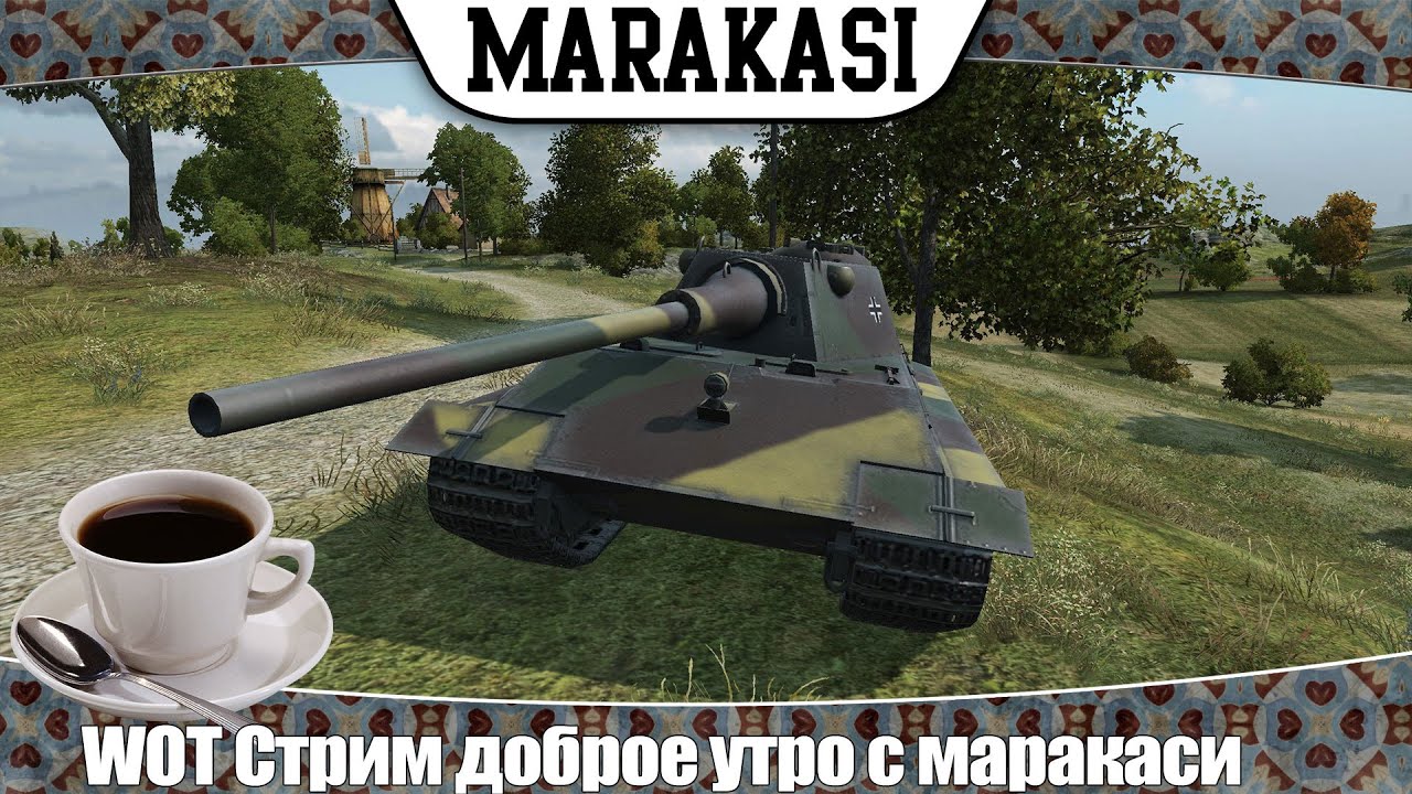 World of Tanks Стрим доброе утро с маракаси, на основном аккаунте [11:00 МСК]