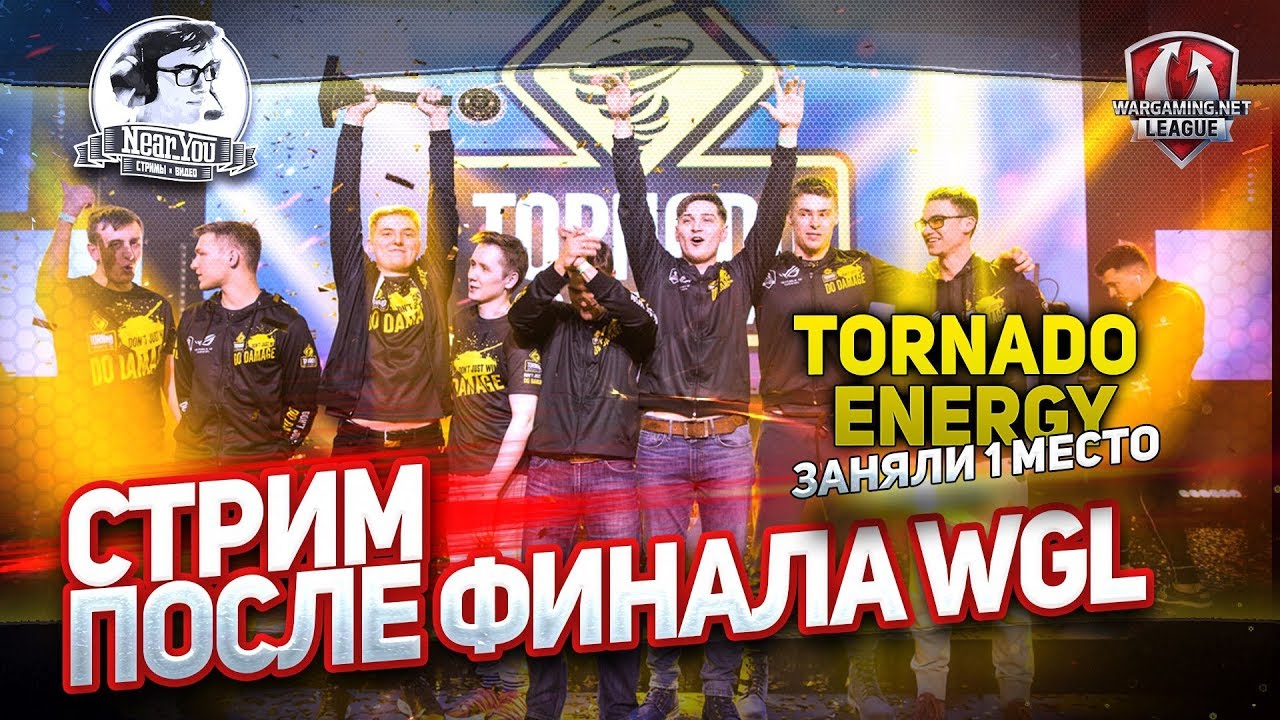 ✮Стрим после Финала WGL! Tornado.Energy Team - 1 место!✮ Стримы от Near_You